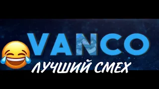 Лучший смех Vanco