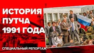 История августовского путча 1991 года | Как это было и почему случилось - Специальный репортаж