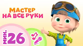 TaDaBoom песенки для детей 👩‍🔧💪 МАСТЕР НА ВСЕ РУКИ 💪👩‍🔧 Коллекция песен 🎶 Маша и Медведь 🐻