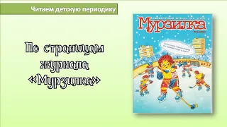 Читаем детскую периодику: журнал "Мурзилка"