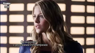 Супергёрл 3 сезон 11 серия - Промо с русскими субтитрами // Supergirl 3x11 Promo