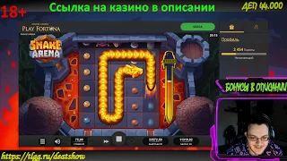 ДЕЗ РАЗНЕС СЛОТ SNAKE ARENA