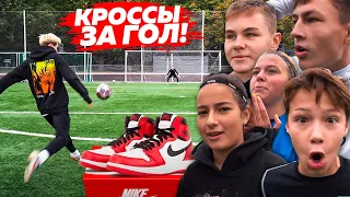 КТО ПОСЛЕДНИЙ ЗАБЬЕТ ГОЛ ПОЛУЧИТ КРУТЫЕ КРОССЫ !