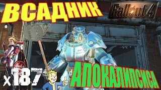 Fallout 4 Nuka World Прохождение На Русском - ВСАДНИК АПОКАЛИПСИСА х187