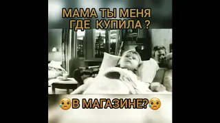 Мама ты меня где купила в магазине?