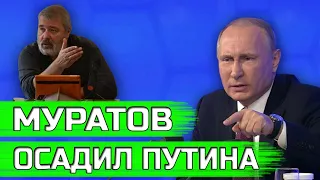 Путин поплыл! Муратов задал неудобный вопрос