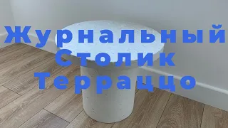 Журнальный Стол Терраццо