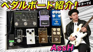 【宮脇俊郎 ×  AssH】AssH  機材解説！成長させてくれたペダルとは！？【ギターTV 】part.6