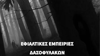 5 τρομακτικότερες εμπειρίες που έχουν ζήσει δασοφύλακες. - AskReddit