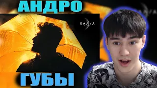 ХИТ?! Andro - Губы (Official Music Video) РЕАКЦИЯ
