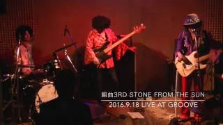 組曲3rd stone from the sun Jimi Hendrix Cover