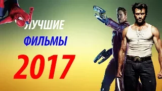 ЛУЧШИЕ ФИЛЬМЫ 2017 ГОДА