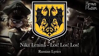 Youjo Senki - Los! Los! Los! (Nika Lenina / Russian Lyrics)