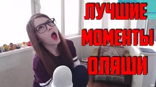 Olyashaa | Оляша : Лучшие моменты стрима! Лучший ТАНЕЦ | Жёпа Оляши |