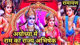 अयोध्या में राम का राज्य अभिषेक । रामायण। Hindi kahani । Ramanand Sagar / ram lila