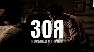 [ЗОЯ / Страсти по Зое (2020)] обзор на фильм