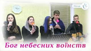 Пісня "Бог небесних воїнств"