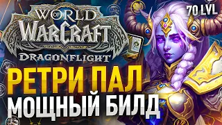 2500 РЕТРИ ПАЛА! Пушим Легенду и на НЕМ! Пробуем заход на 2800!:3 WoW: Dragonflight ● РЭЙВИС