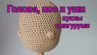 Кукла крючком. Амигуруми. Часть 1. Голова, нос и уши