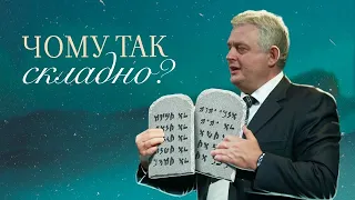 Складність виконання Божих Заповідей | Роман Проданюк