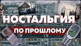 НОСТАЛЬГИЯ ПО ПРОШЛОМУ | ПОЧЕМУ У РОССИИ НЕТ БУДУЩЕГО?