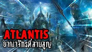 แอตแลนติส Atlantis อาณาจักรที่สาบสูญ | หลอนดูดิ EP.10 Atlantis Mythology [ดูดิ][DODI]