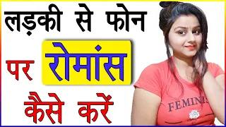 लड़की के साथ फोन पर रोमांस कैसे करें | Phone Pe Romantic Batein Kaise Kare | Strong Relationship Tips