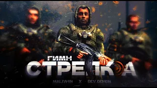 S.T.A.L.K.E.R - ГИМН СТРЕЛКА