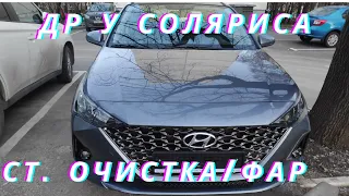 Функция ст.очистка/фар. У Hyundai Solaris день рождения!