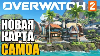 OVERWATCH 2 | ИГРАЮ НА НОВОЙ КАРТЕ САМОА