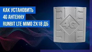 Как смонтировать антенну 4G/3G RunBit LTE MIMO 2 x 18 дБ на мачту