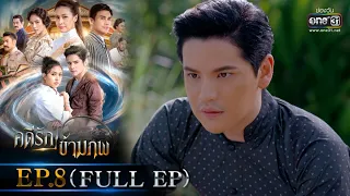 คดีรักข้ามภพ | EP.8 (FULL EP) | 9 ธ.ค. 63 | one31