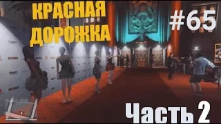 Прохождение GTA 5 Серия 65 "Красная дорожка" Ч.2