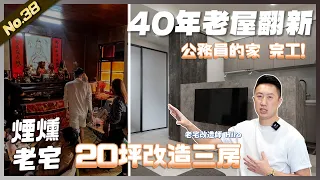 20坪改造三房 翻修全紀錄-公務員的家 煙燻老宅  3房1廳2衛浴 | 翻你的老屋 #老屋翻新#老屋改造#翻你的老屋#你今天裝修了嗎