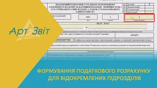 Порядок подання та правила формування Податкового розрахунку для відокремлених підрозділів