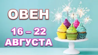 ♈ ОВЕН. 🍰 С 16 по 22 АВГУСТА 2021 г. Таро-прогноз.