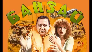 Саундтрек из фильма "Банзай" (1983).