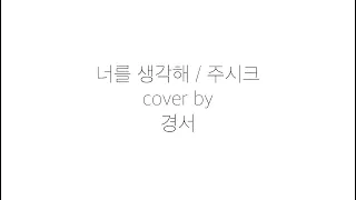 [가사] Joosiq - Think About You cover by ~ 경서 ~ [Lyrics]