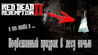 ПОВЕШЕННЫЙ ПРИЗРАК НА ДЕРЕВЕ В Red Dead Redemption 2