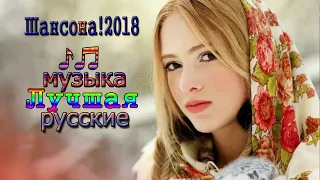 Вот это Нереально красивый Шансон 2018 💗 Песни за душу берут! сборник русские Песни популярный 2018