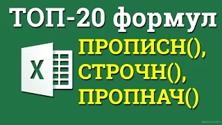 Как сделать заглавные или строчные буквы в Excel?