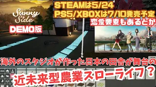 【SunnySide/サニーサイド　demo版日本語対応】steamは5/24発売予定　農業、生活シミュレーター日本の田舎で平穏な日々を　スローライフかなｗ　※タイムライン設置済み