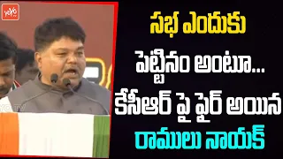 Congress Ramulu Nayak MASSIVE Comments On CM KCR | Revanth Reddy Vs CM KCR | 2023 Elections |YOYO TV