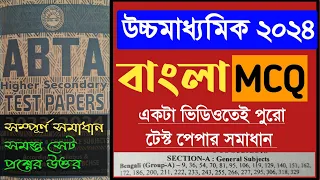 উচ্চমাধ্যমিক ABTA টেস্ট পেপারের সম্পূর্ণ উত্তর 2024 বাংলা || HS Bengali MCQ Suggestion 2024 ||