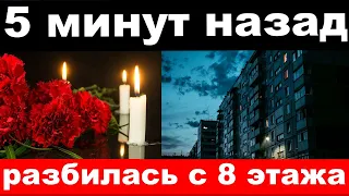 5 минут назад / разбилась с 8 этажа / сми сообщили о гибели российской  телеведущей и спортсменки