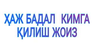 ДОЛЗАРБ ҲАЖ БАДАЛ НИМА???