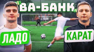 ВА-БАНК: ЛАДО vs. КАРАТ / звезды МФЛ превысили лимит?