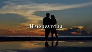 🌸Cvetocek7🌸 - и через года  (Lyrics, Текст)