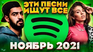 ЭТИ ПЕСНИ ИЩУТ ВСЕ  /ТОП 100 ПЕСЕН SPOTIFY НОЯБРЬ 2021 МУЗЫКАЛЬНЫЕ НОВИНКИ