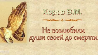 Хорев В.М. "Не возлюбили души своей до смерти" - МСЦ ЕХБ